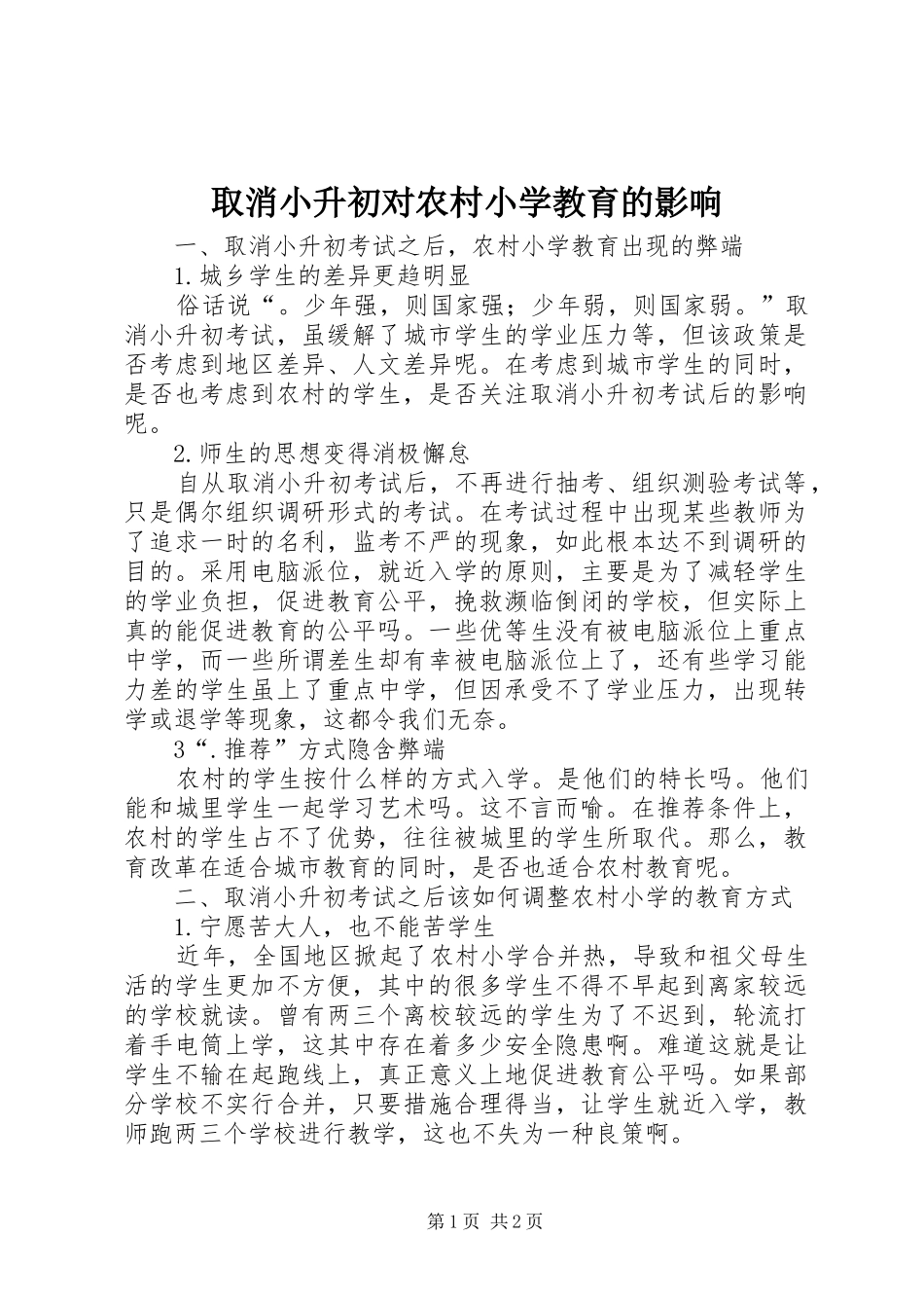 2024年取消小升初对农村小学教育的影响_第1页
