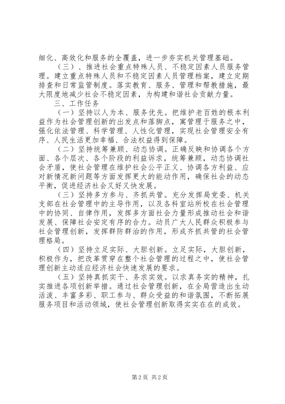 2024年社会管理创新工作开展情况总结_第2页