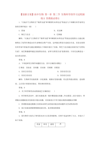 高中生物 第一章 第二节 生物科学的学习过程演练1 苏教版必修1