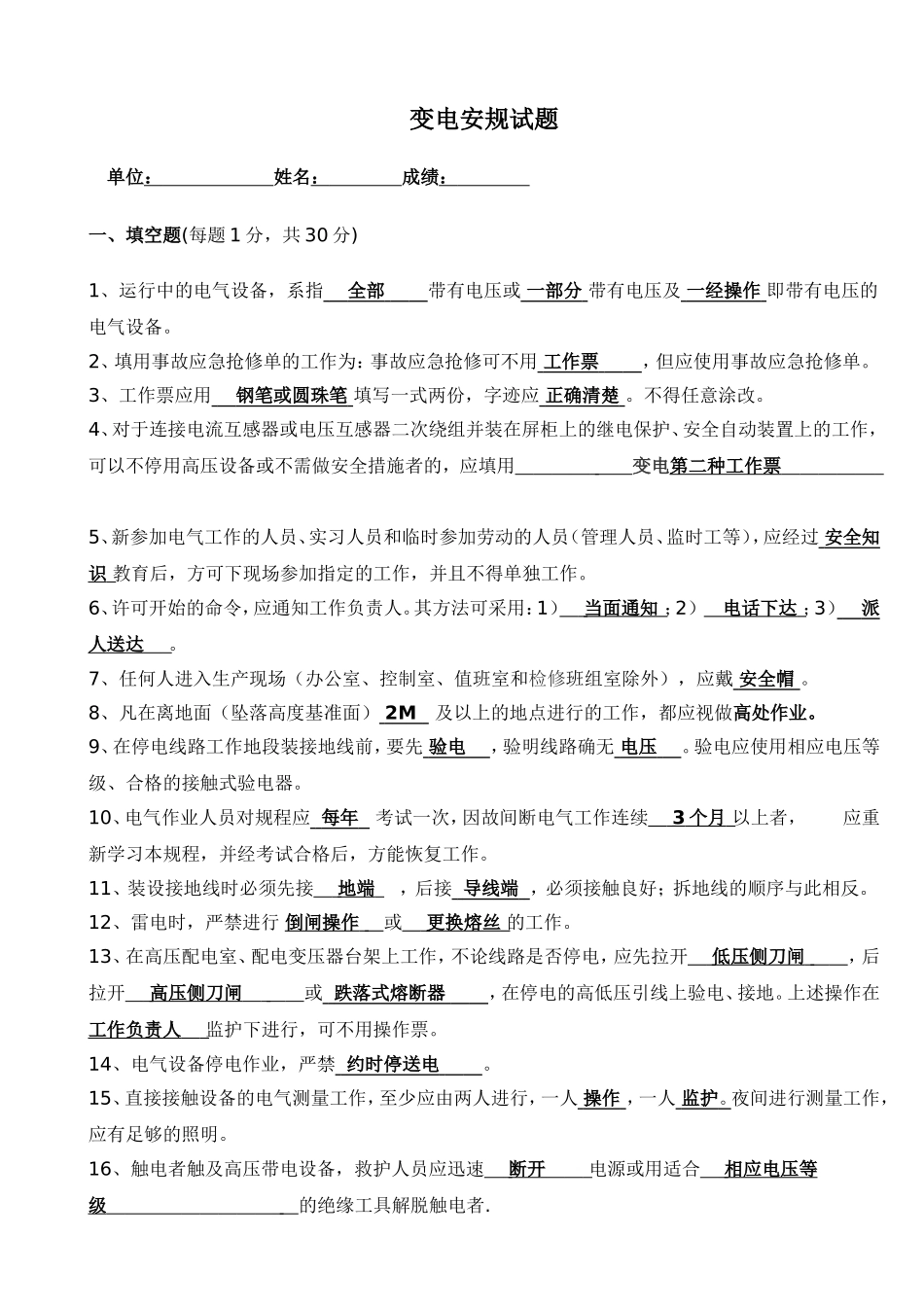 变电安规试题答案_第1页