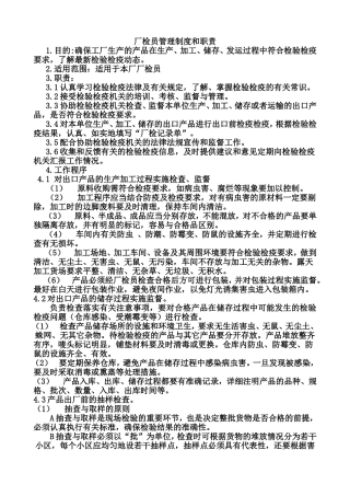厂检员管理制度和职责