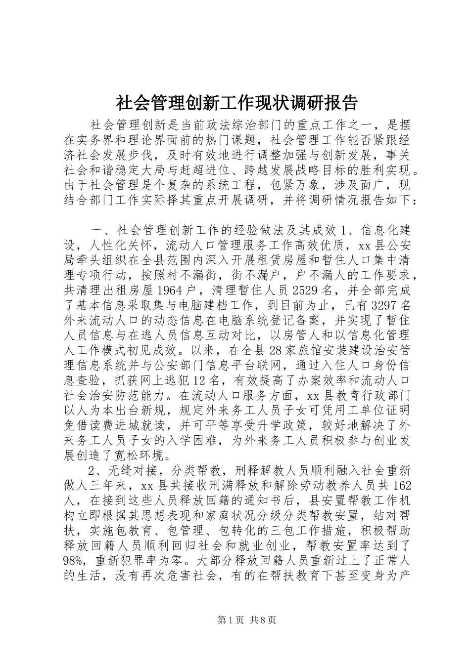 2024年社会管理创新工作现状调研报告_第1页