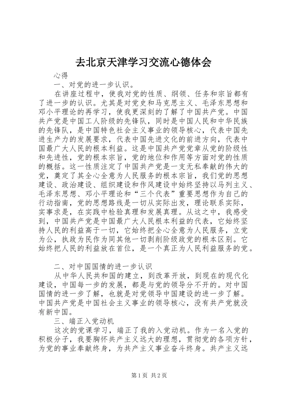 2024年去北京天津学习交流心德体会_第1页
