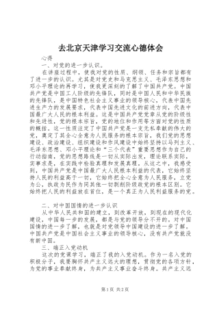 2024年去北京天津学习交流心德体会
