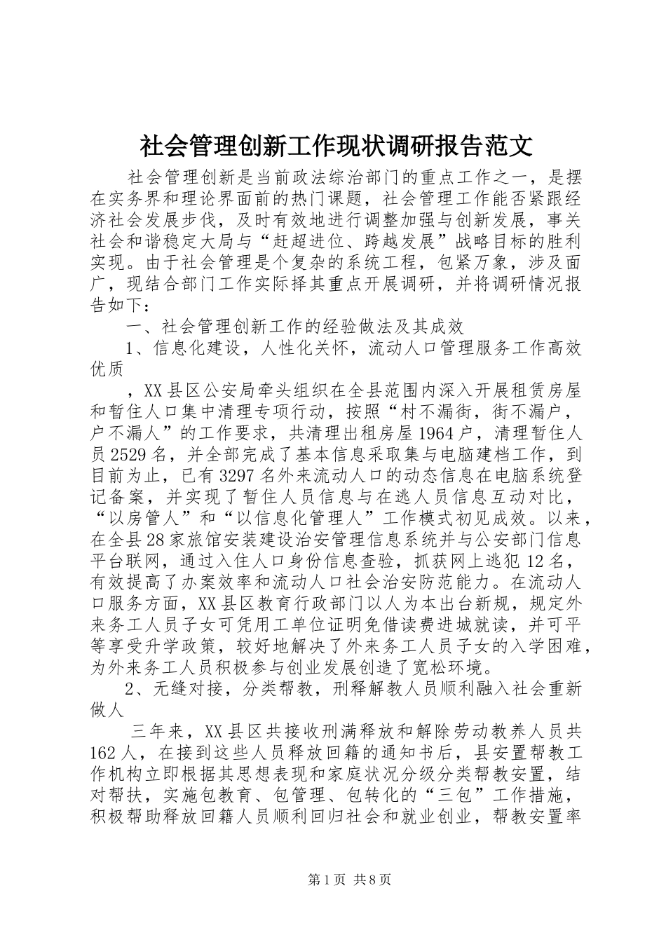2024年社会管理创新工作现状调研报告范文_第1页