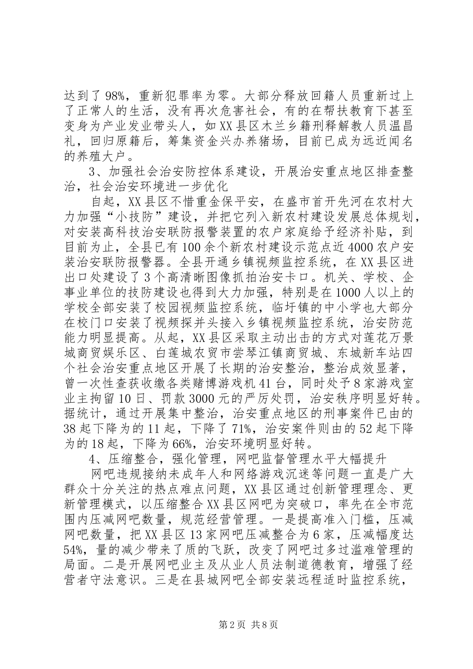 2024年社会管理创新工作现状调研报告范文_第2页
