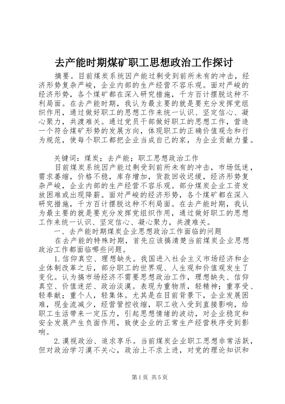 2024年去产能时期煤矿职工思想政治工作探讨_第1页