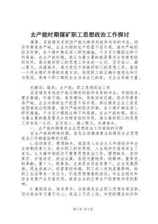 2024年去产能时期煤矿职工思想政治工作探讨