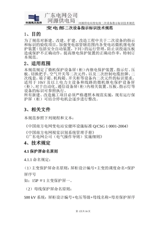 变电部二次设备指示标识技术规范