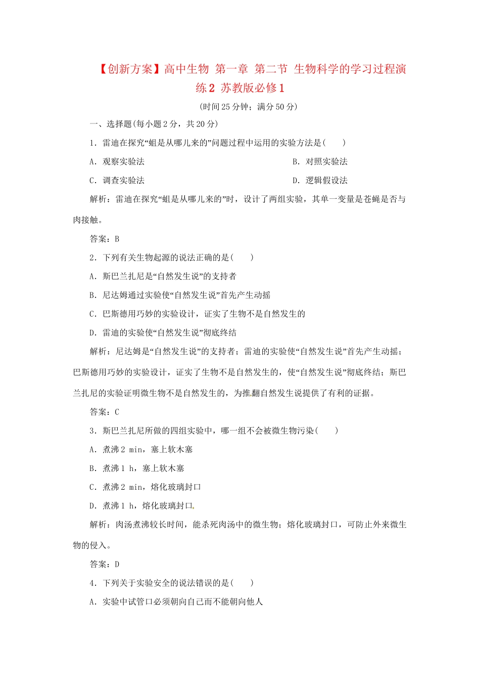 高中生物 第一章 第二节 生物科学的学习过程演练2 苏教版必修1_第1页