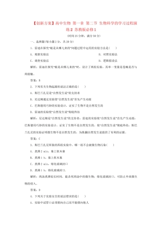 高中生物 第一章 第二节 生物科学的学习过程演练2 苏教版必修1