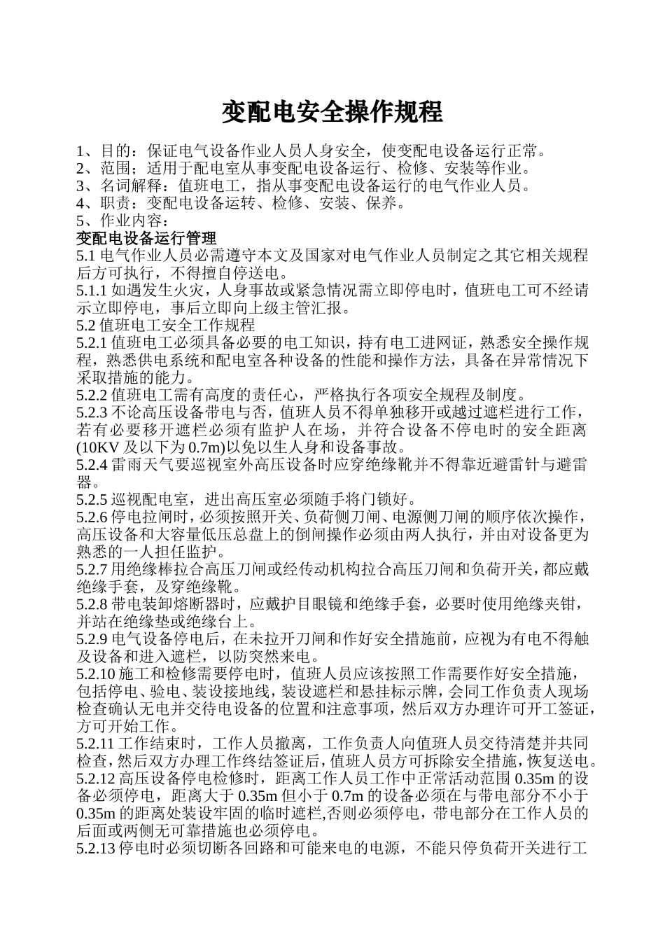 变配电安全操作规程_第1页