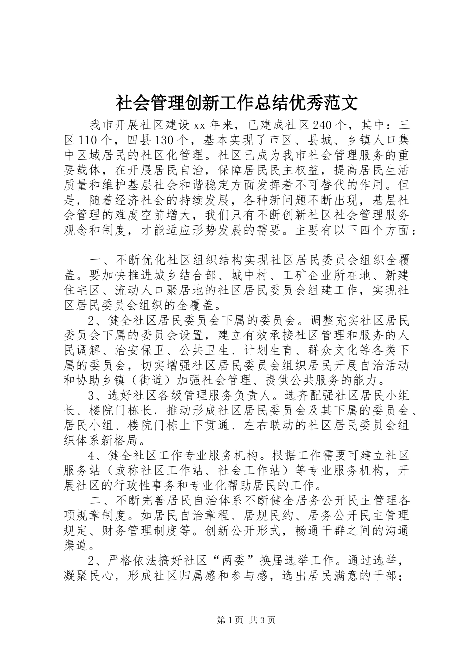 2024年社会管理创新工作总结优秀范文_第1页