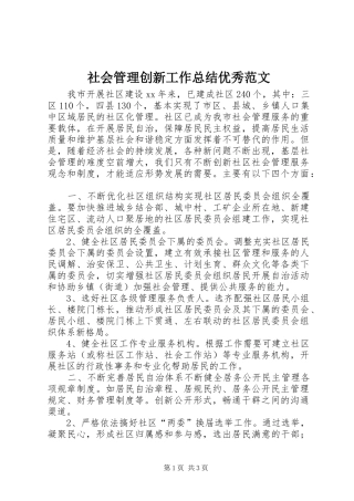 2024年社会管理创新工作总结优秀范文