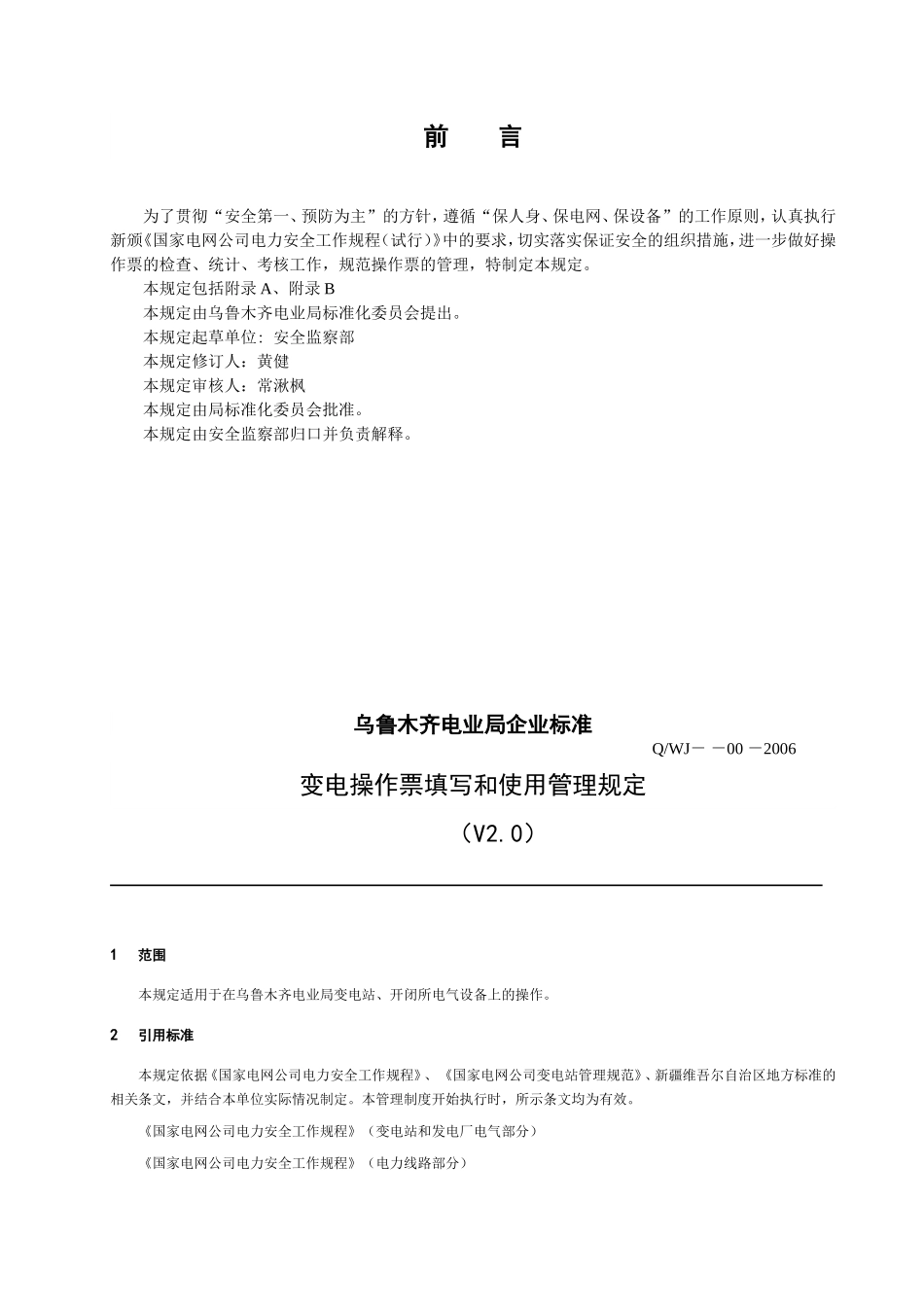 变电操作票填写和使用管理规定_第3页