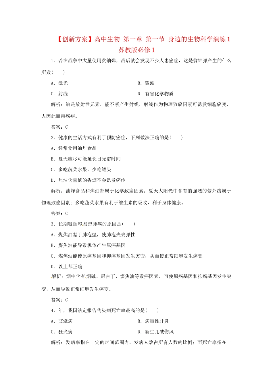高中生物 第一章 第一节 身边的生物科学演练1 苏教版必修1_第1页