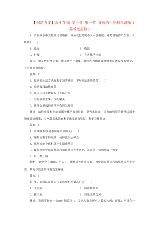 高中生物 第一章 第一节 身边的生物科学演练1 苏教版必修1
