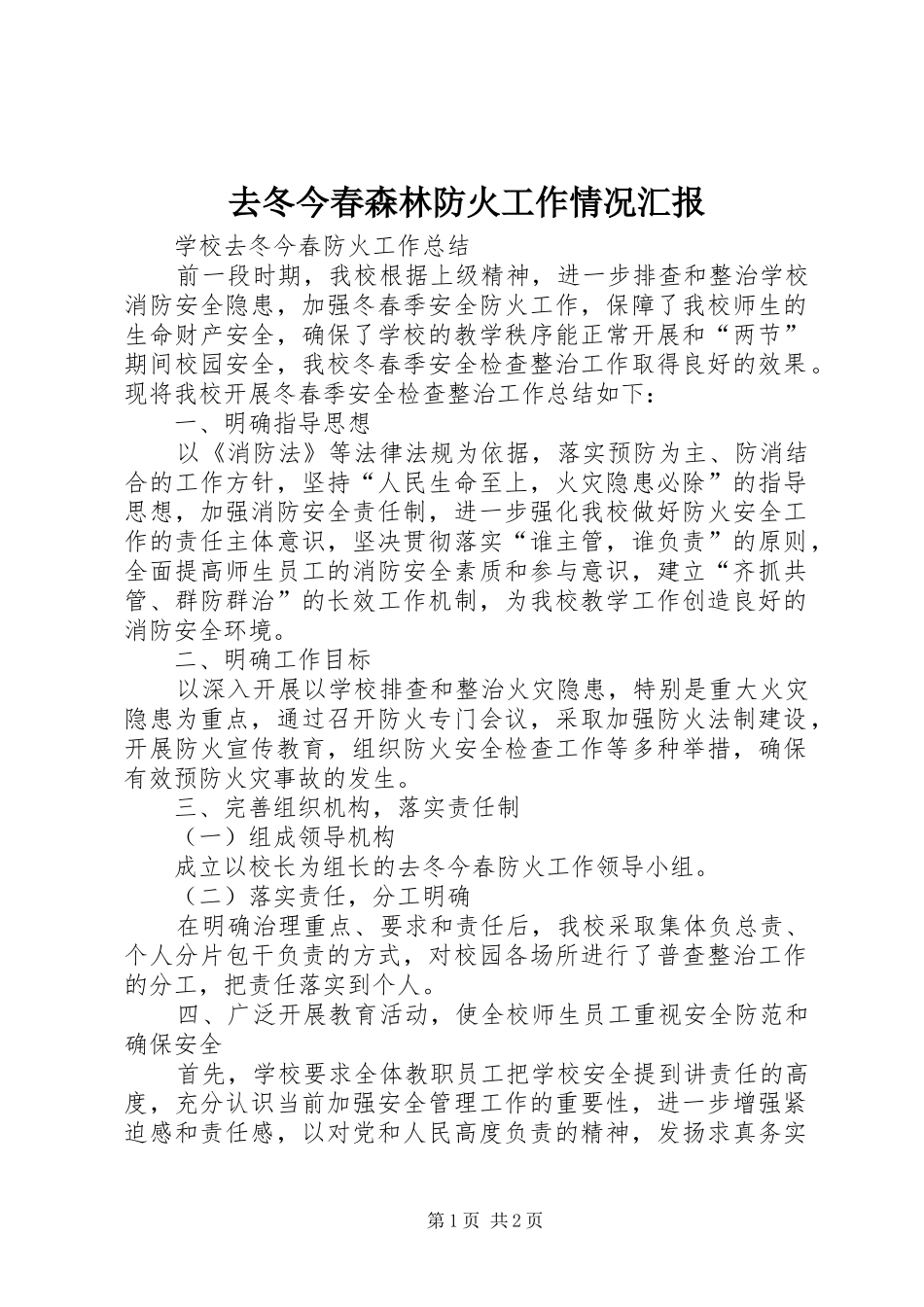 2024年去冬今春森林防火工作情况汇报_第1页