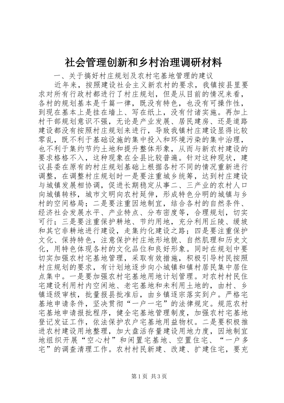 2024年社会管理创新和乡村治理调研材料_第1页