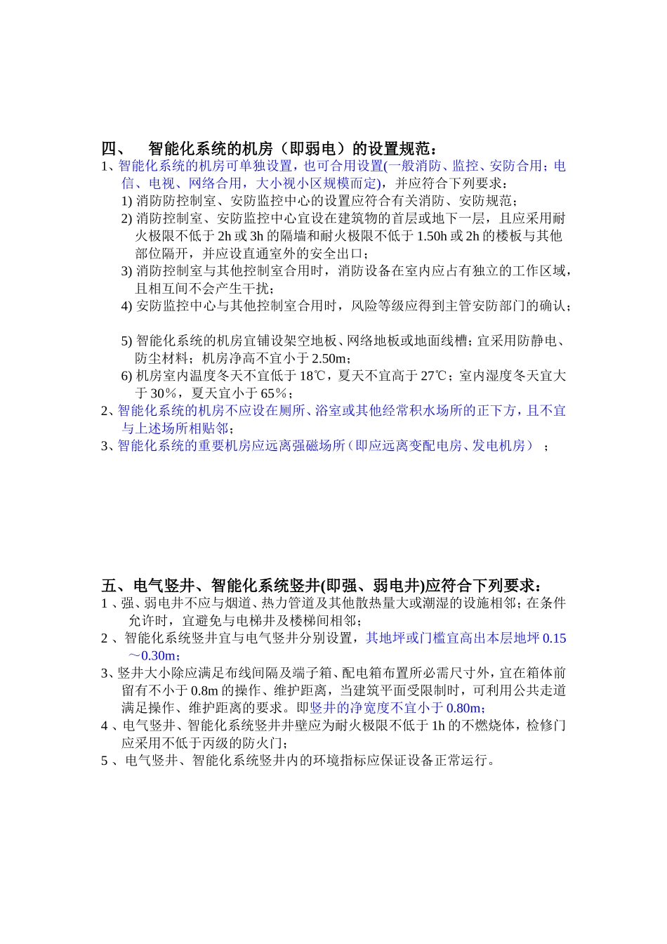 变配电房、发电机房、智能化系统机房、电气竖井的设置-对土建的规范_第3页