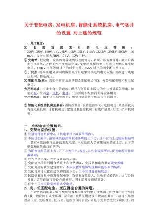 变配电房、发电机房、智能化系统机房、电气竖井的设置-对土建的规范