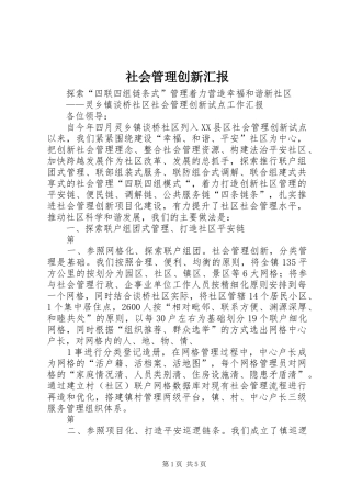 2024年社会管理创新汇报