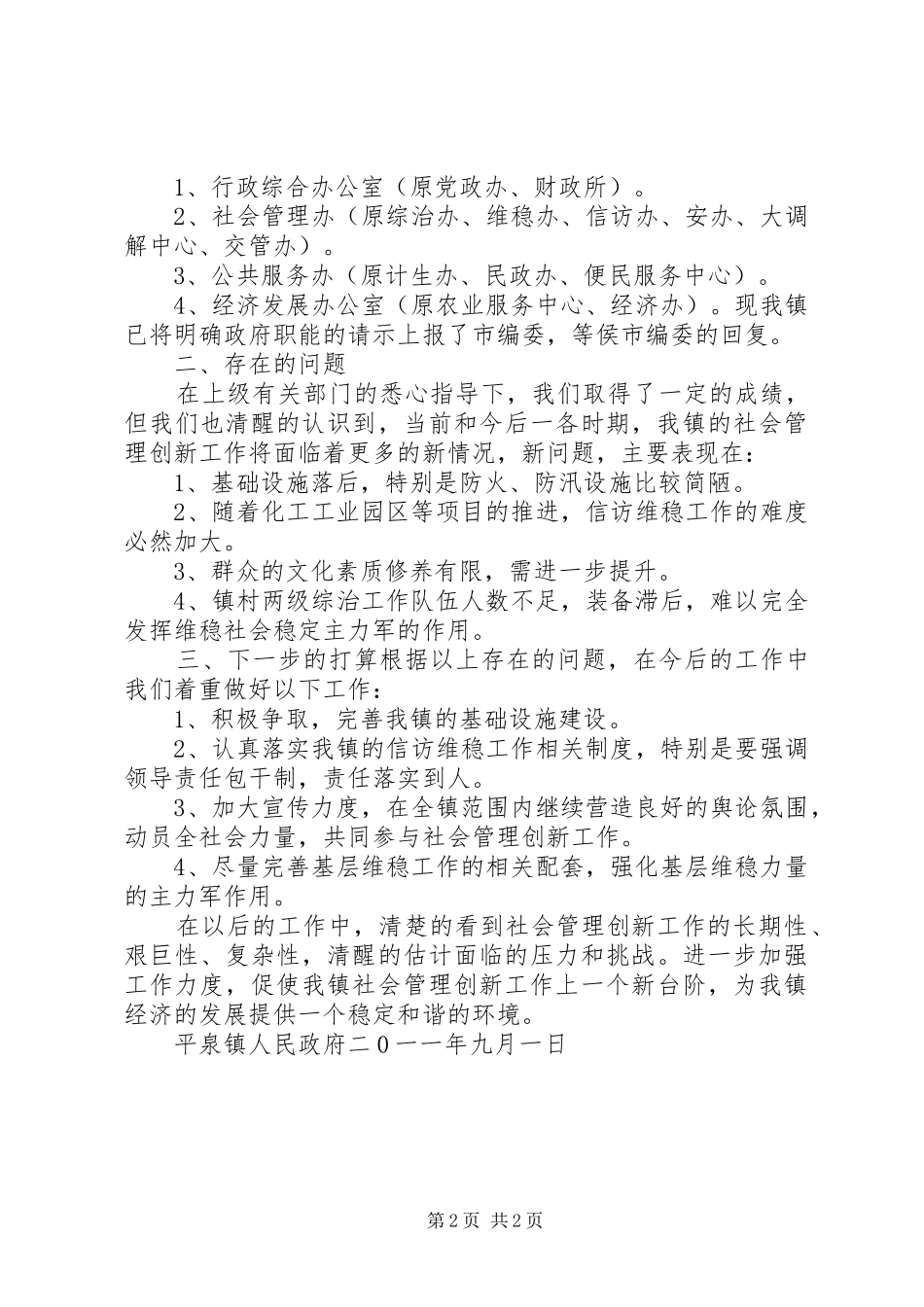 2024年社会管理创新汇报材料_第2页