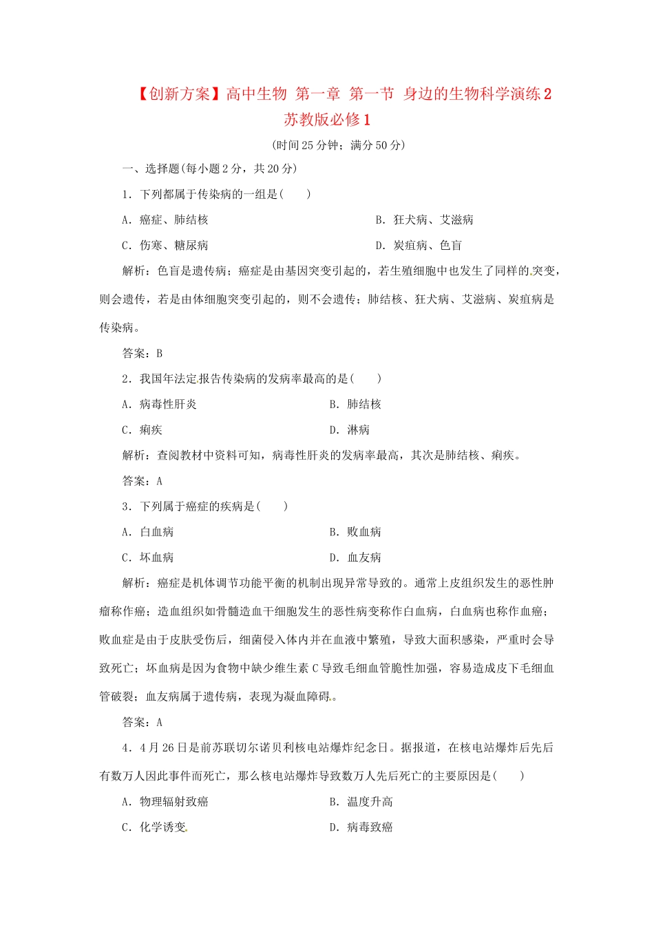 高中生物 第一章 第一节 身边的生物科学演练2 苏教版必修1_第1页
