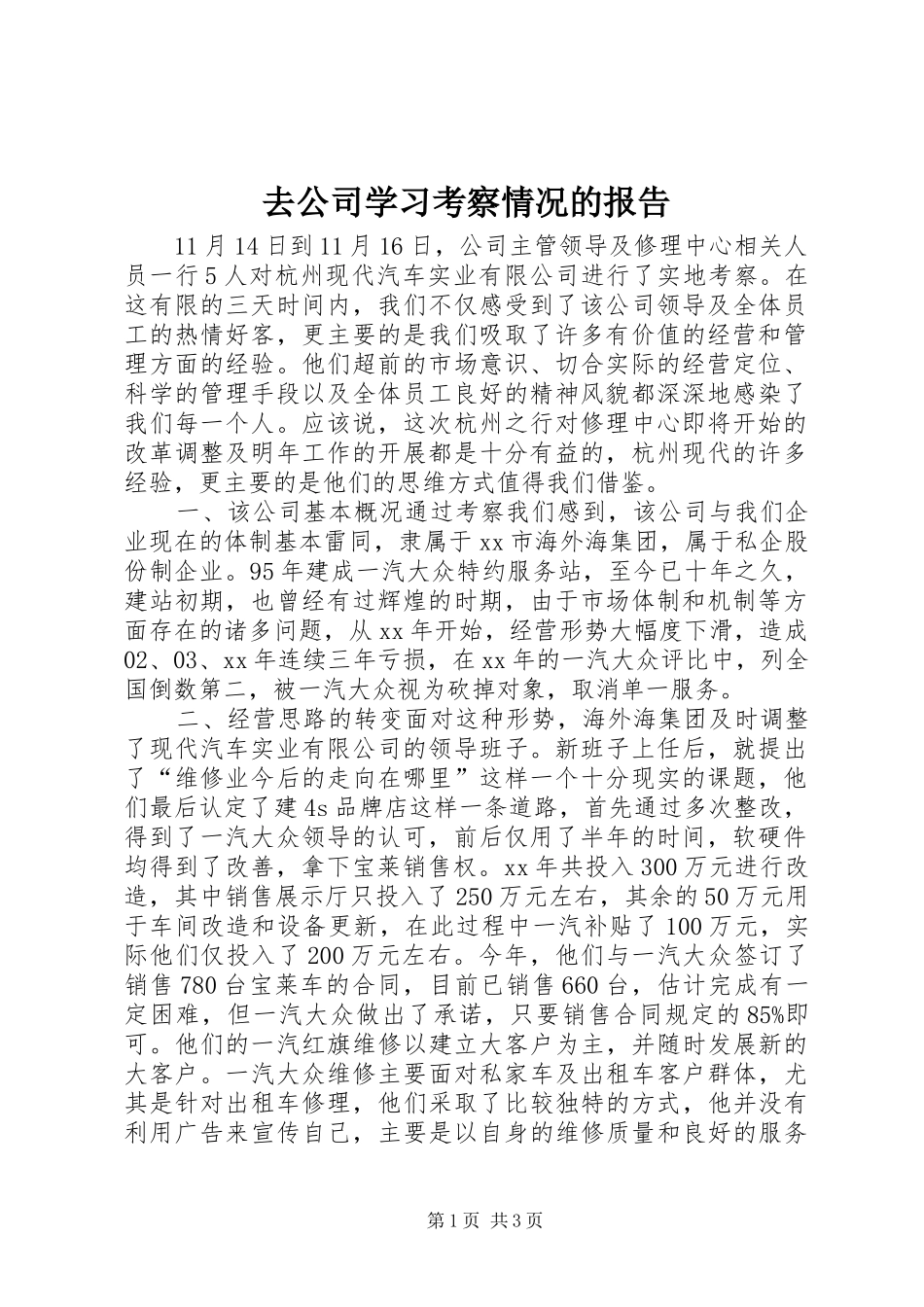 2024年去公司学习考察情况的报告_第1页