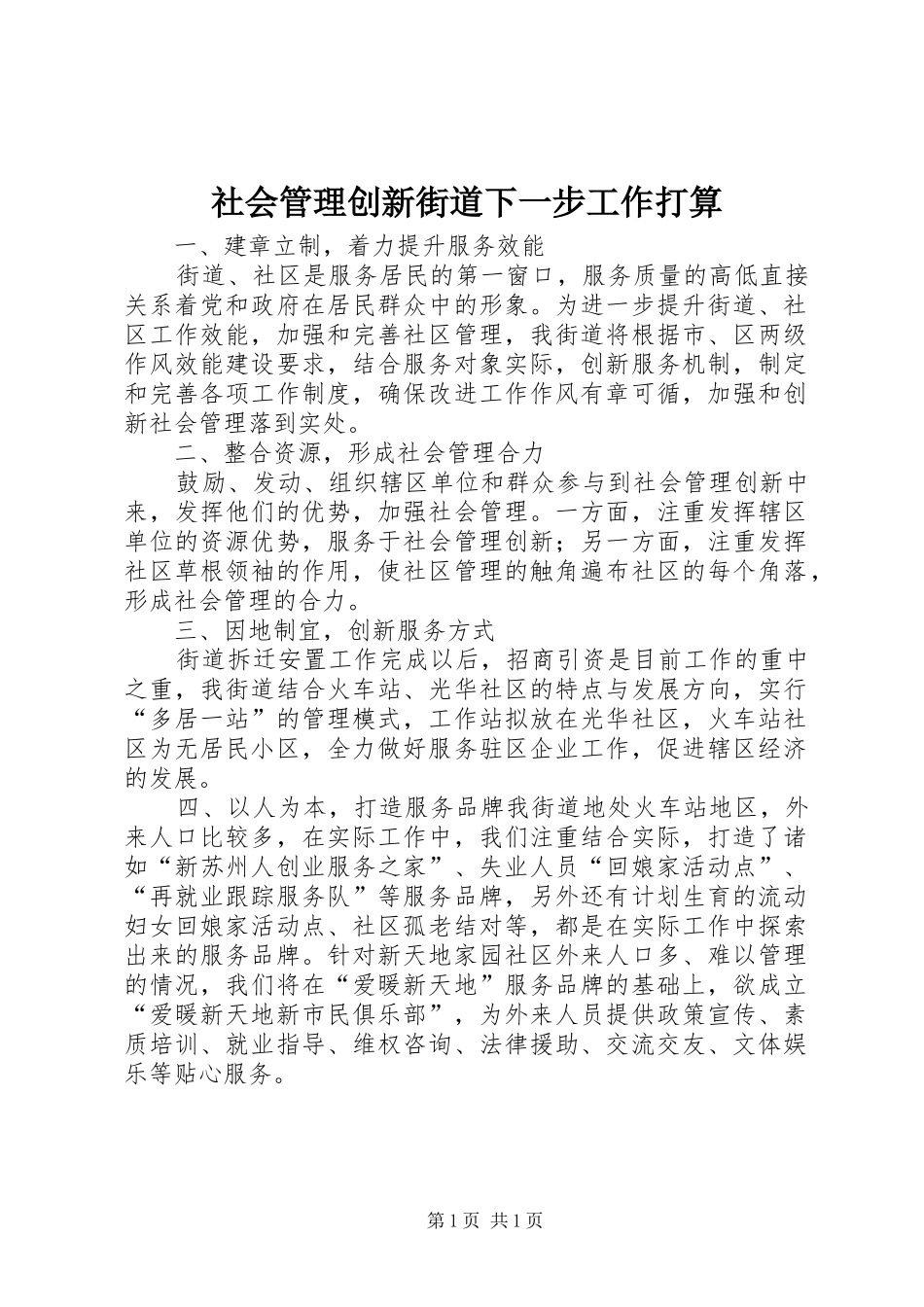 2024年社会管理创新街道下一步工作打算_第1页