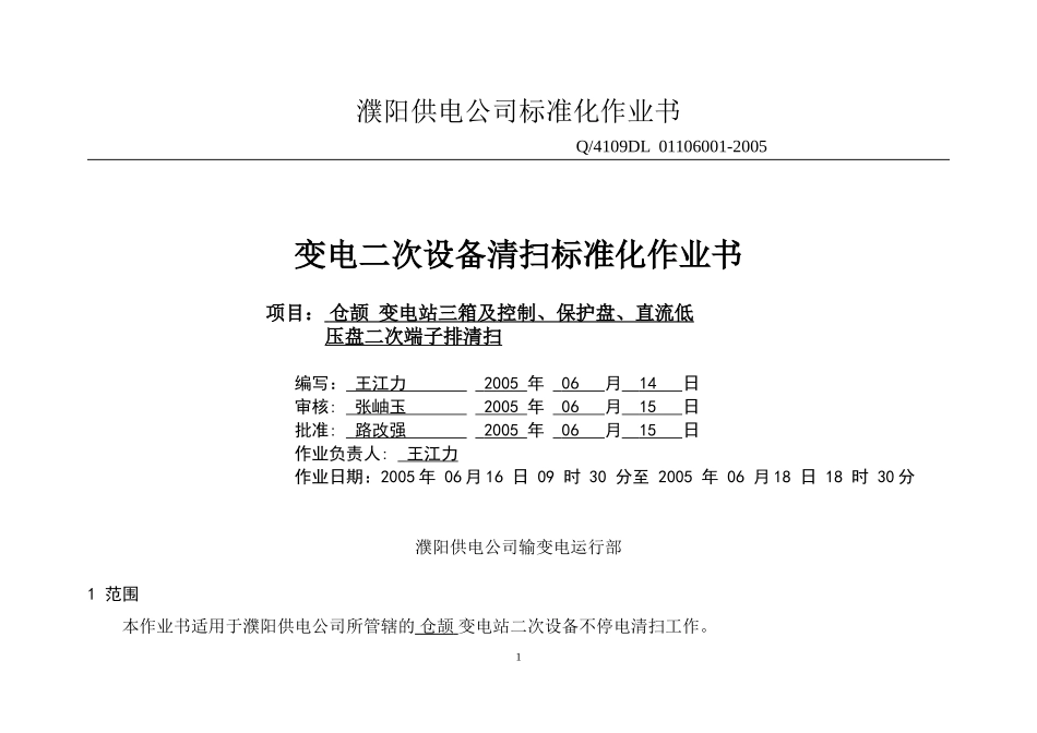 变电二次设备清扫标准化作业书_第1页