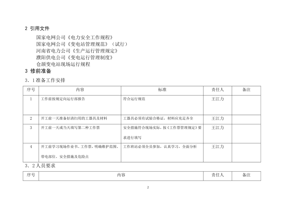 变电二次设备清扫标准化作业书_第2页