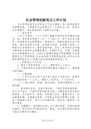 2024年社会管理创新亮点工作计划