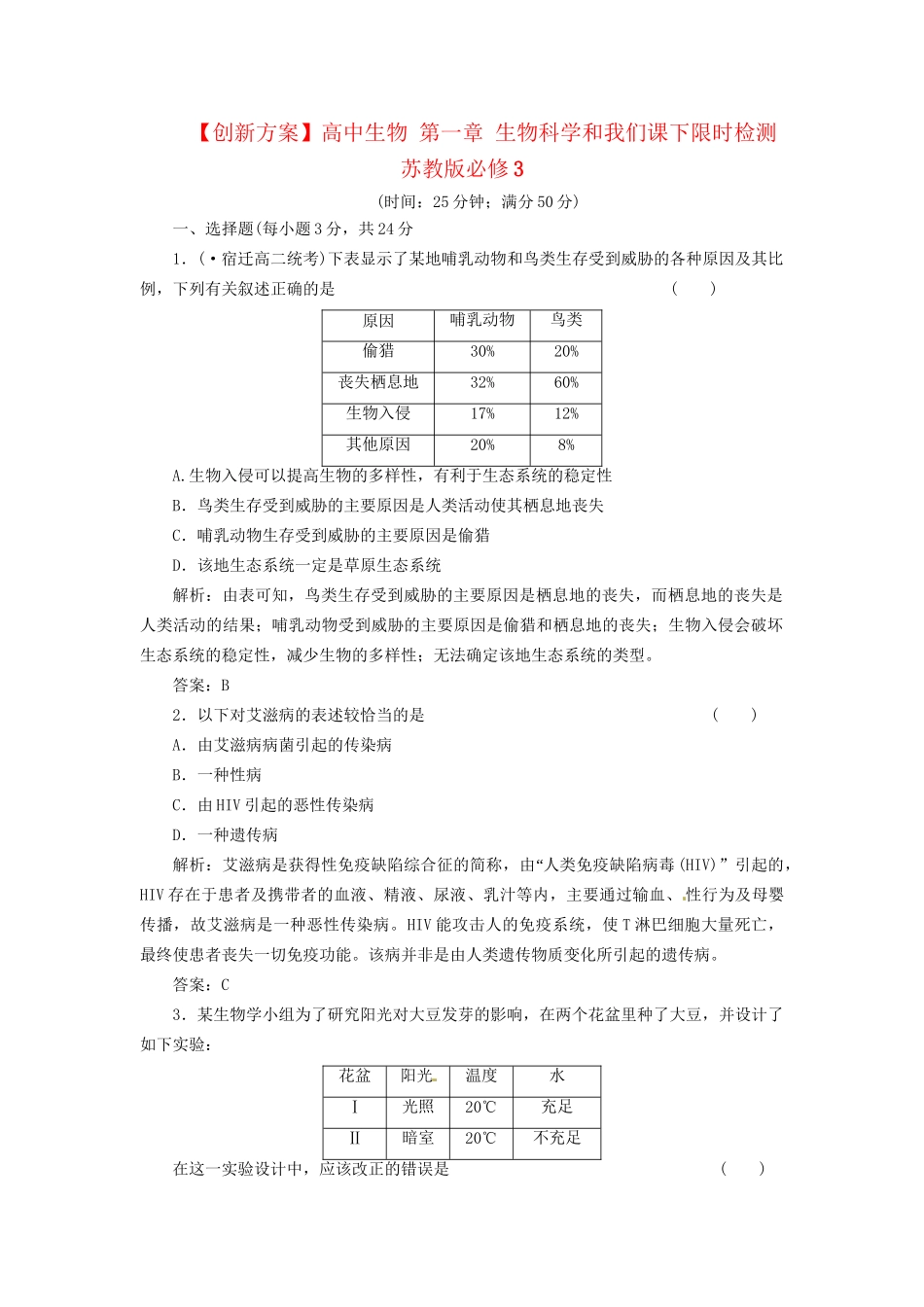 高中生物 第一章 生物科学和我们课下限时检测 苏教版必修3_第1页