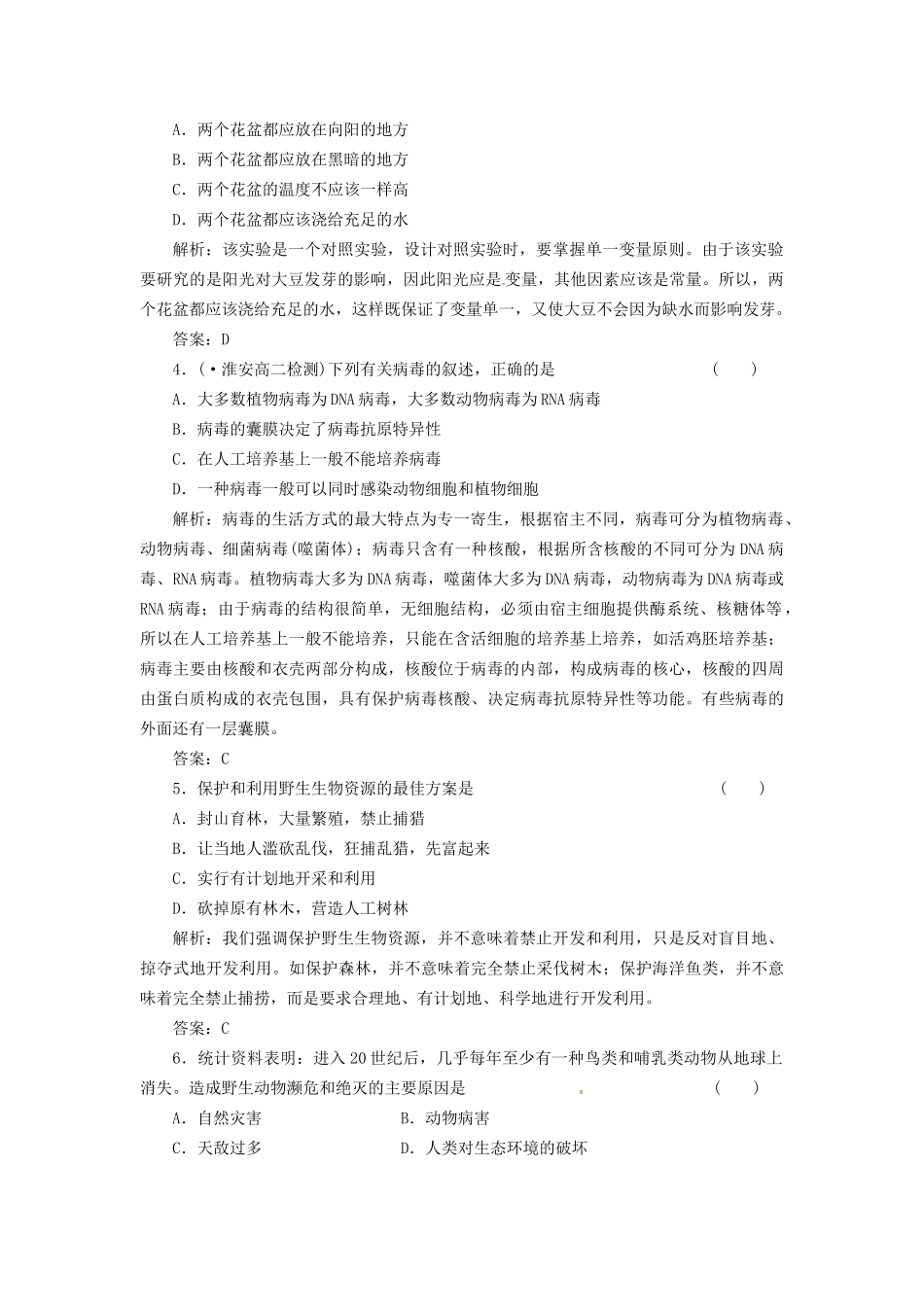 高中生物 第一章 生物科学和我们课下限时检测 苏教版必修3_第2页