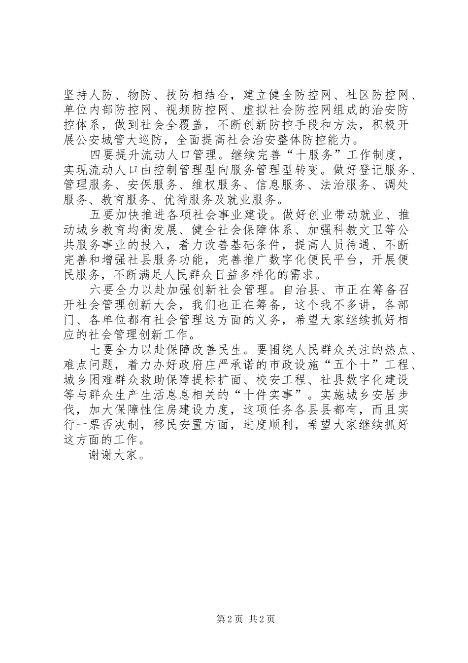 2024年社会管理创新亮点工作总结_第2页