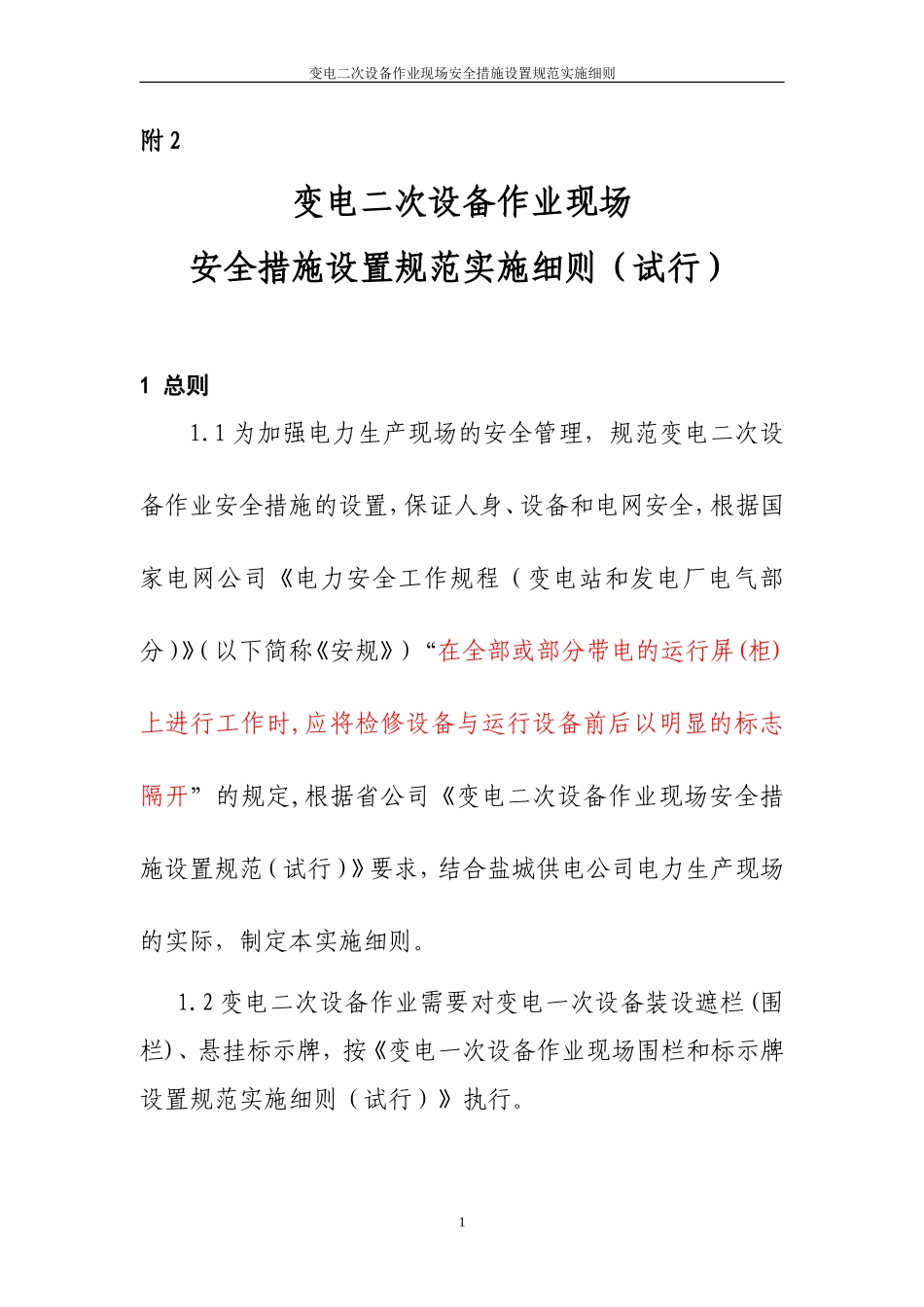 变电二次设备作业现场安全措施设置_第1页