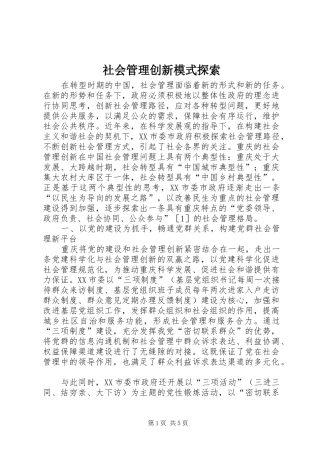 2024年社会管理创新模式探索