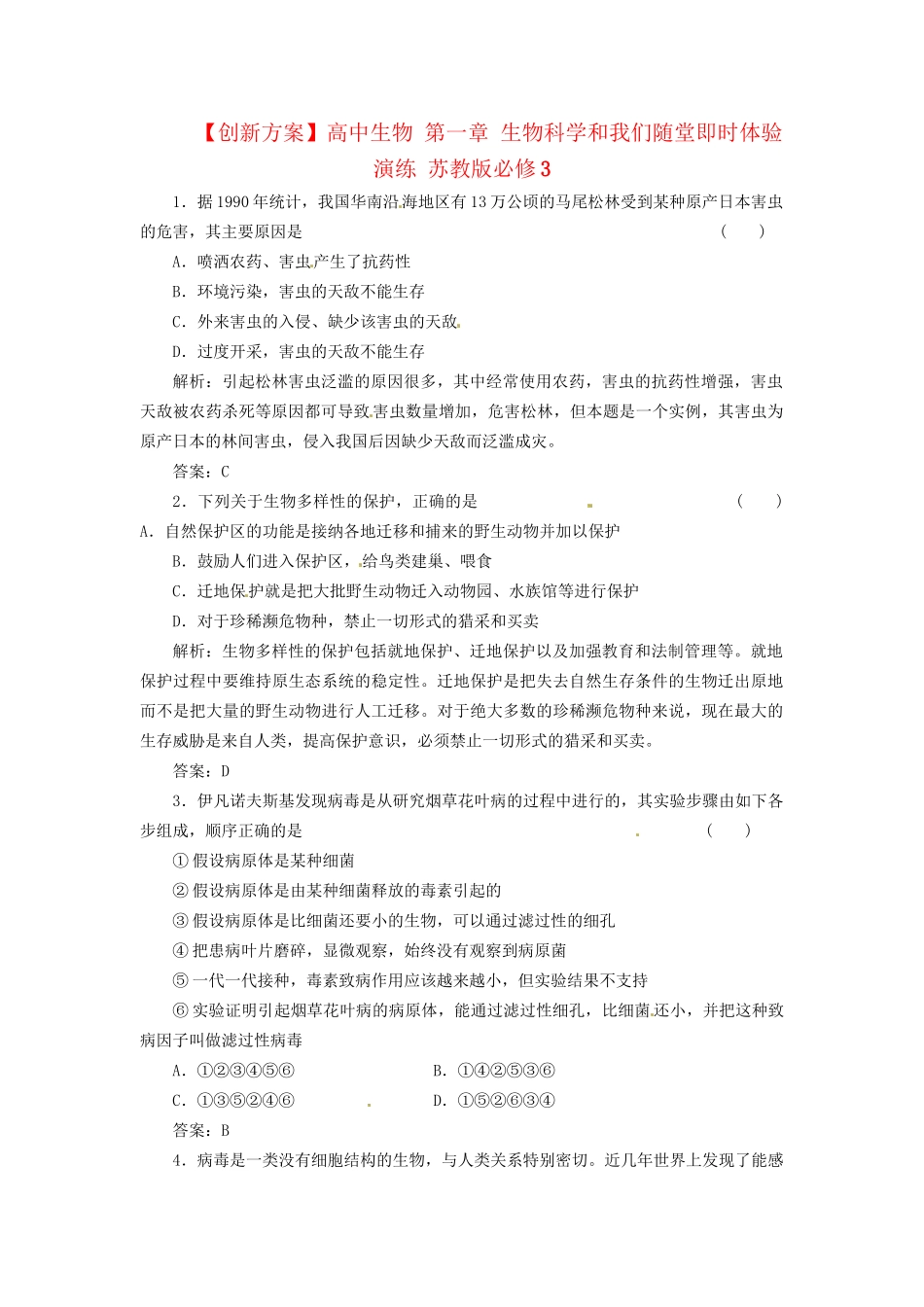 高中生物 第一章 生物科学和我们随堂即时体验演练 苏教版必修3_第1页
