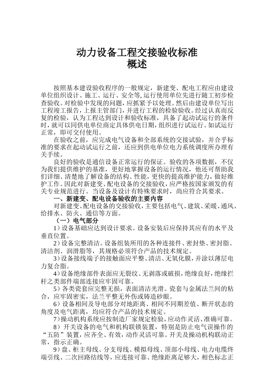变配电工程交接验收_第1页