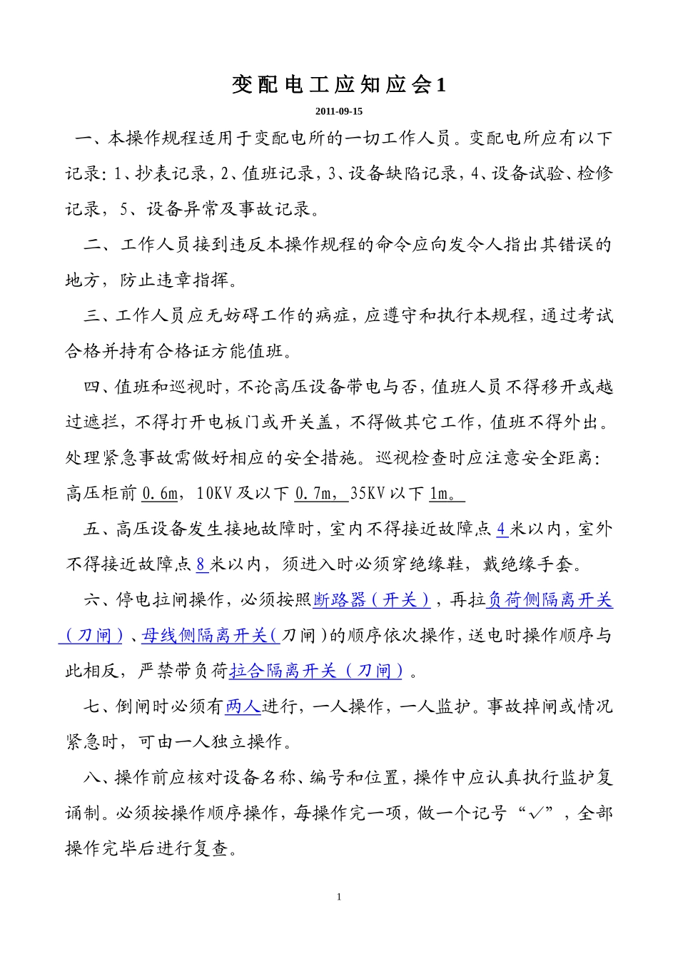 变配电工应知应会_第1页