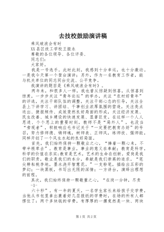 2024年去技校鼓励演讲稿