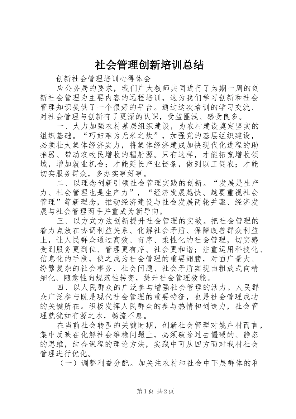 2024年社会管理创新培训总结_第1页