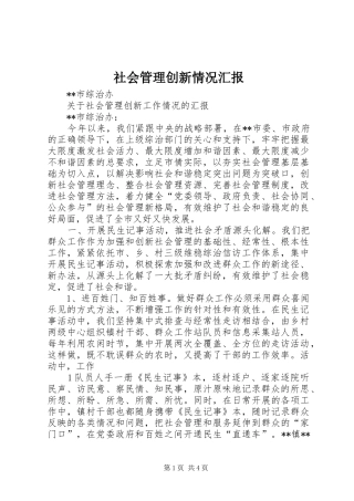 2024年社会管理创新情况汇报