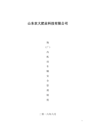 厂内机动车辆安全管理制度