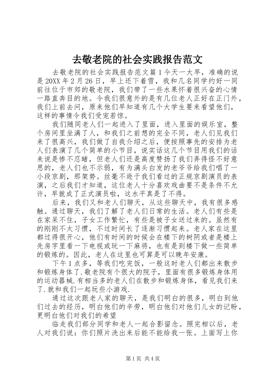 2024年去敬老院的社会实践报告范文_第1页