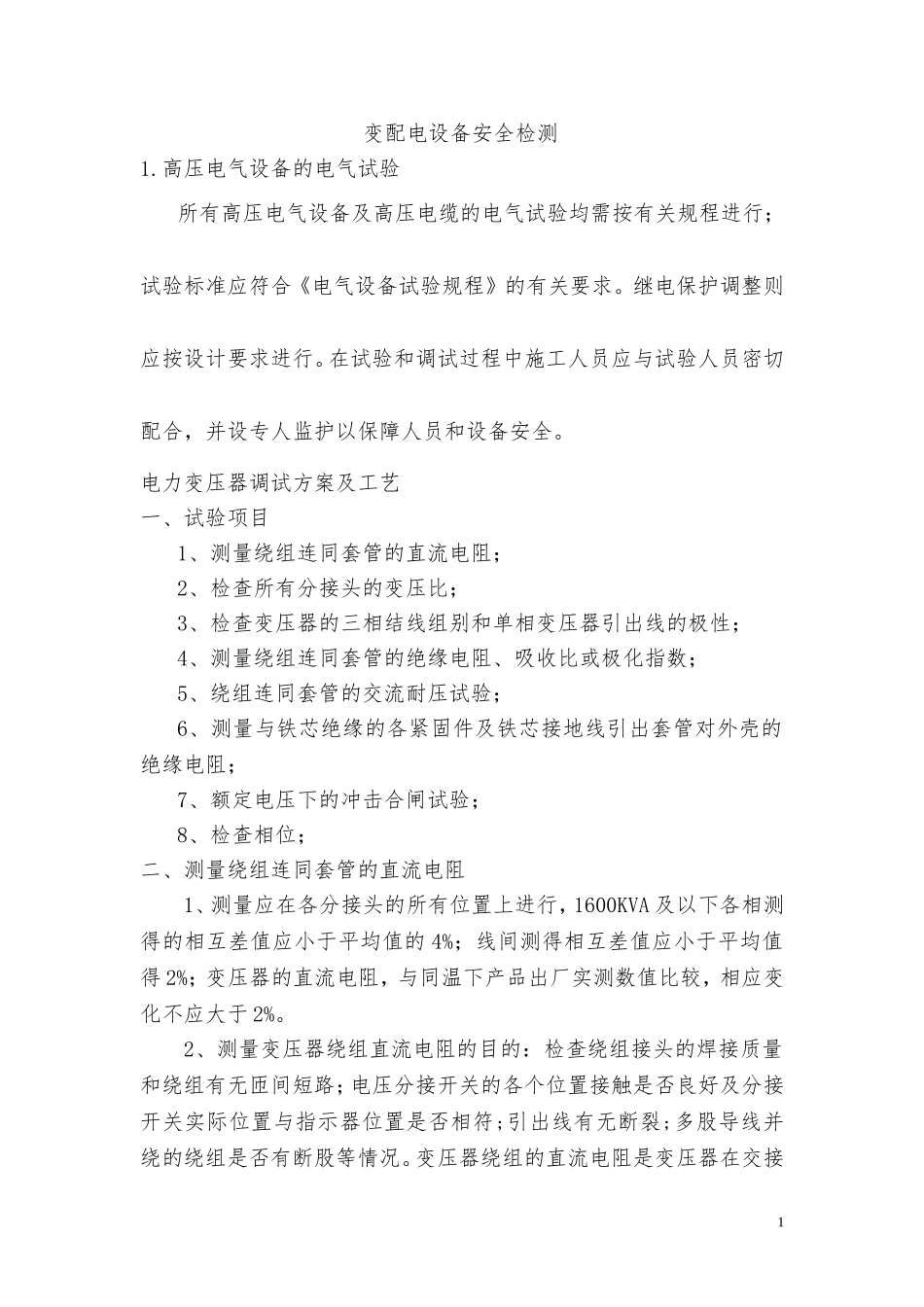 变配电设备安全检测高压试验方案_第1页