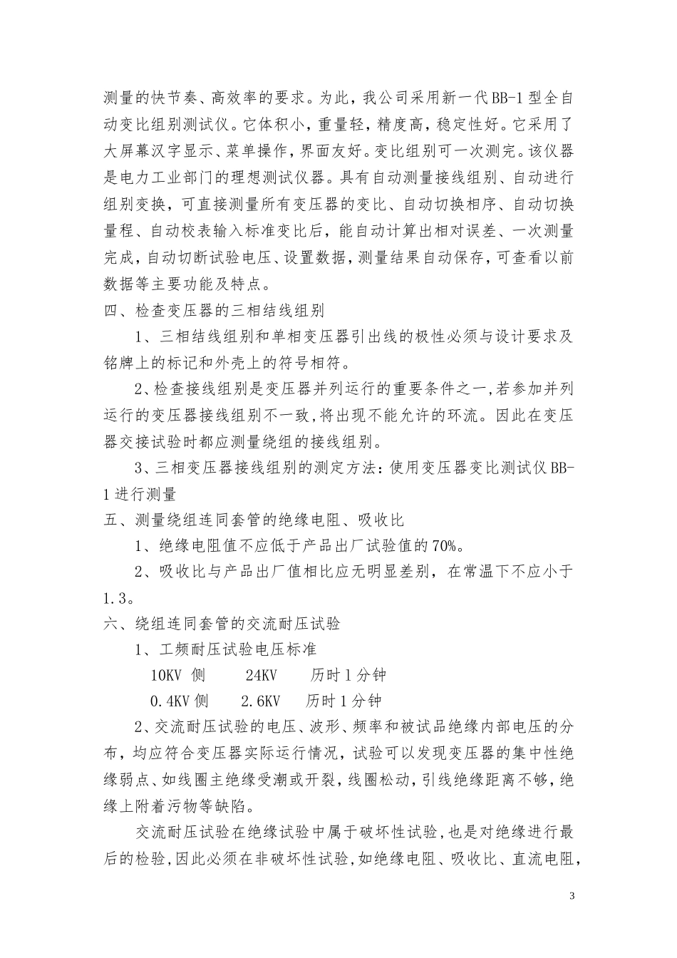 变配电设备安全检测高压试验方案_第3页