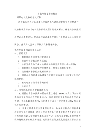 变配电设备安全检测高压试验方案