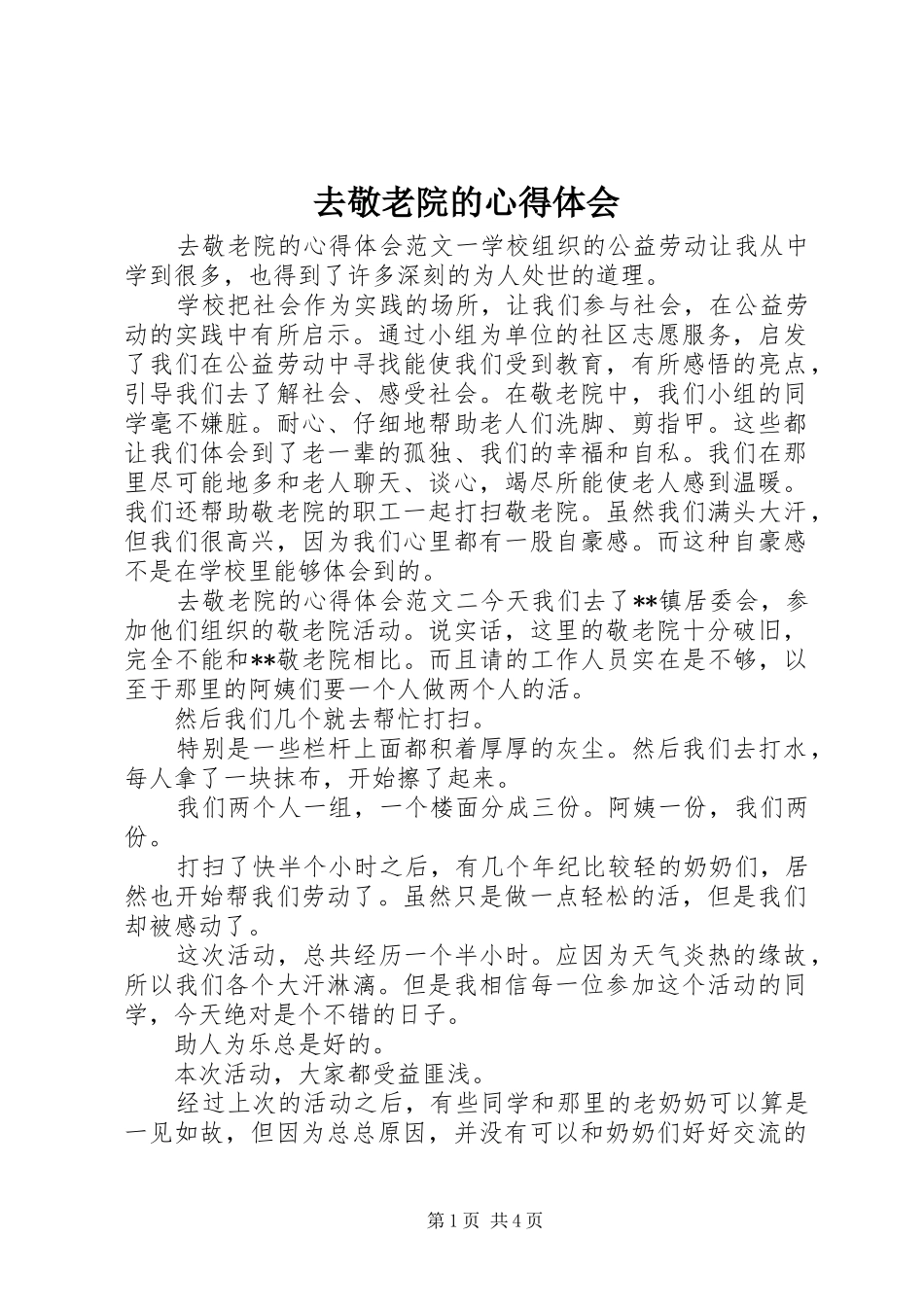2024年去敬老院的心得体会_第1页
